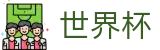 国际足联世界杯中国区唯一授权网站_赛事直营中心和官方网站